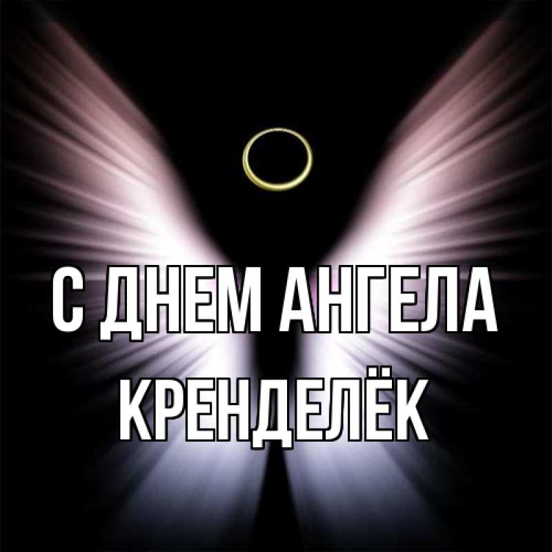 Картинка С днем ангела, Кренделёк