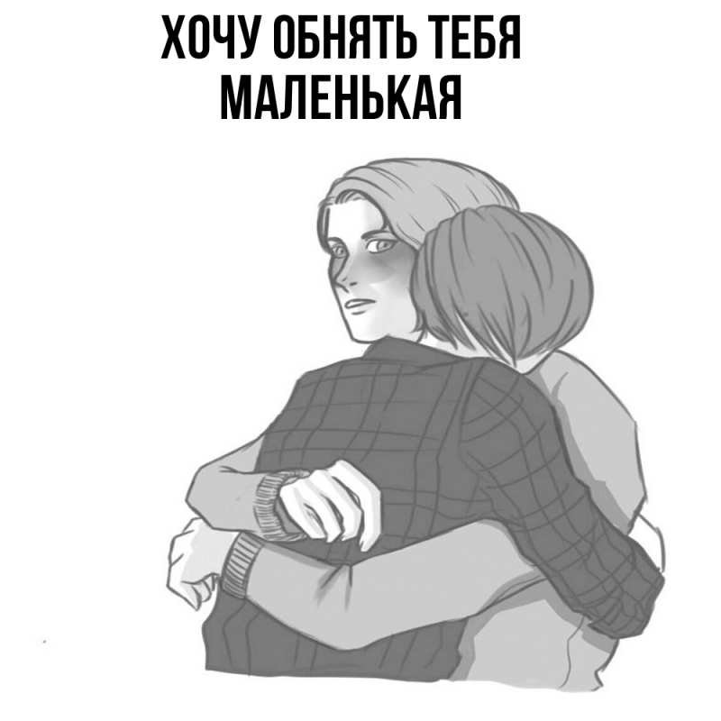 Картинка Хочу обнять тебя, Маленькая