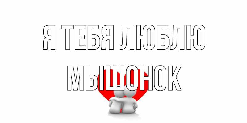 Картинка Я тебя люблю, Мышонок
