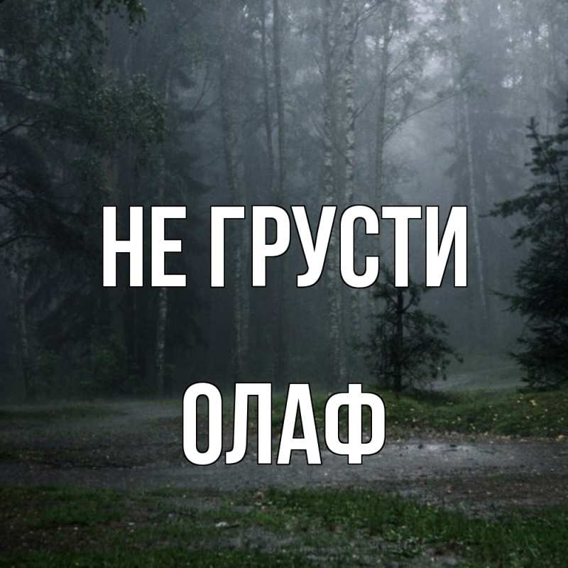 Картинка Не грусти, Олаф