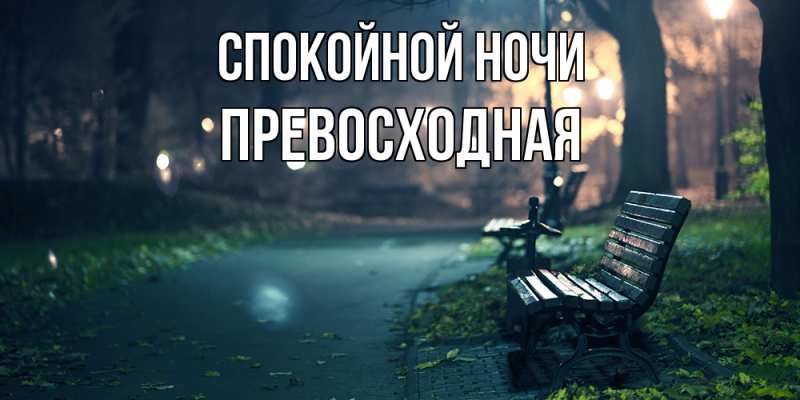 Открытка с именем, Пpевосходная, Спокойной ночи