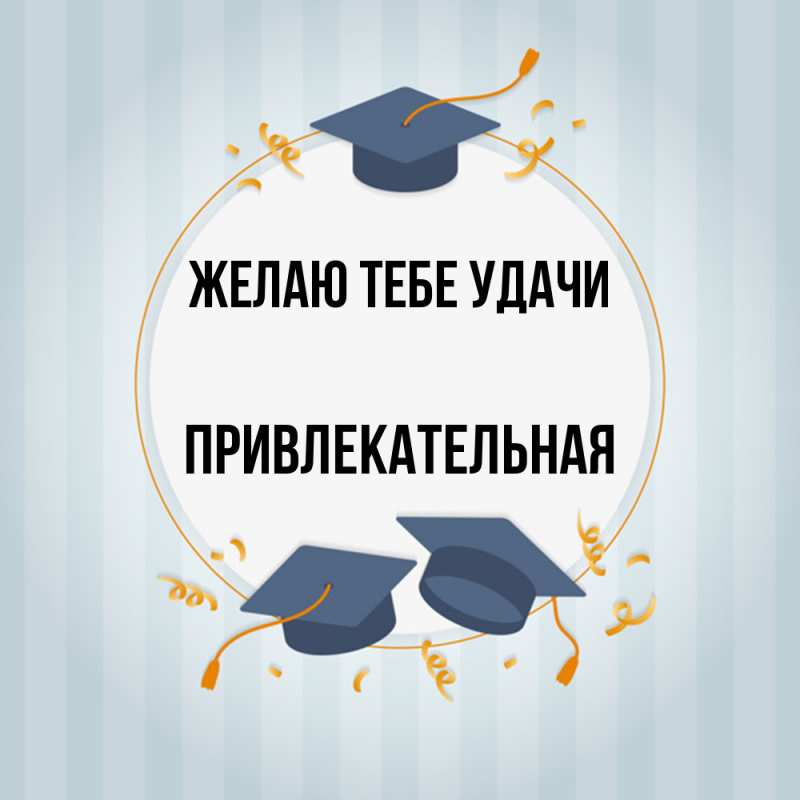Картинка Желаю тебе удачи, Пpивлекательная