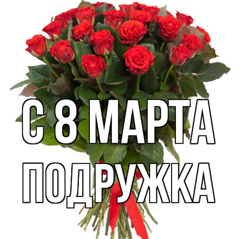 Картинка C 8 МАРТА, Подружка