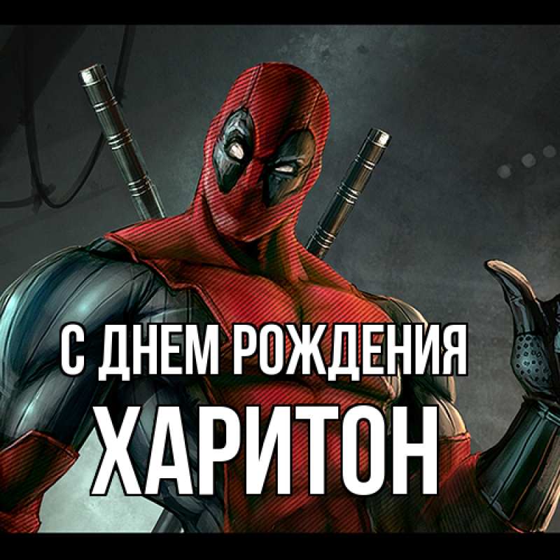 Картинка С днем рождения, Харитон