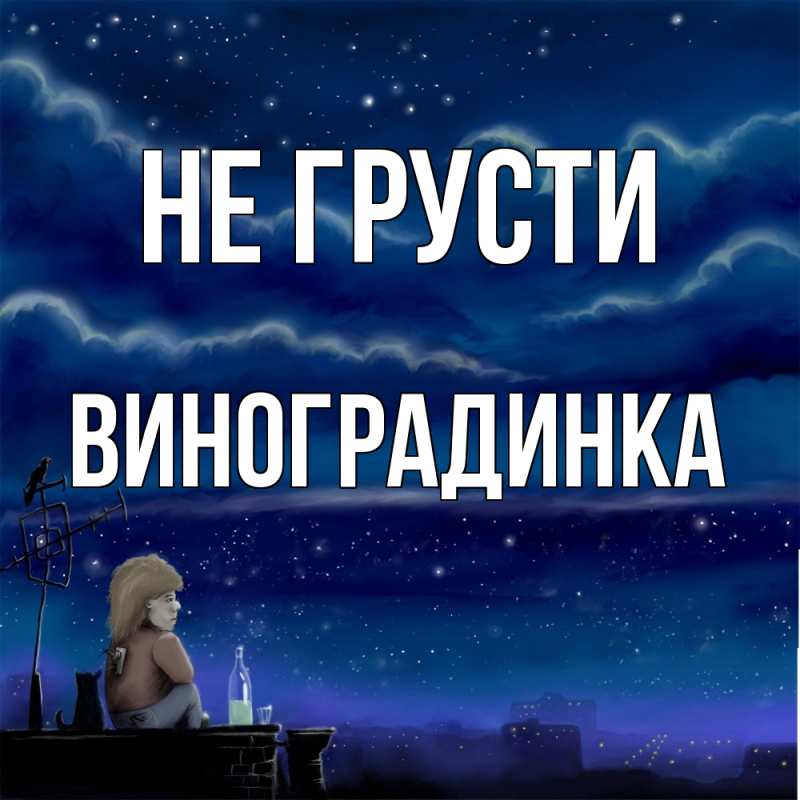 Картинка Не грусти, виноградинка