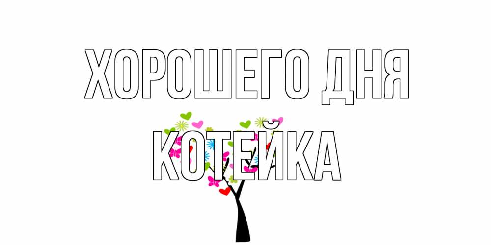 Открытка на каждый день с именем, Котейка Хорошего дня открытки на каждый день Прикольная открытка с пожеланием онлайн скачать бесплатно 