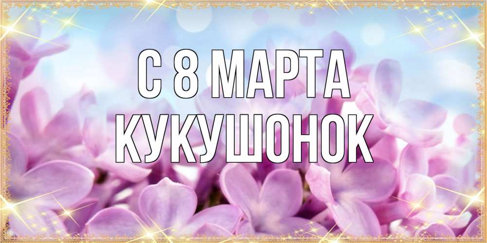 Открытка на каждый день с именем, кукушонок C 8 МАРТА открытка на международный женский день с цветами Прикольная открытка с пожеланием онлайн скачать бесплатно 