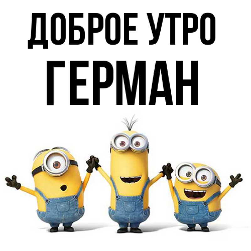 Картинка Доброе утро, Герман