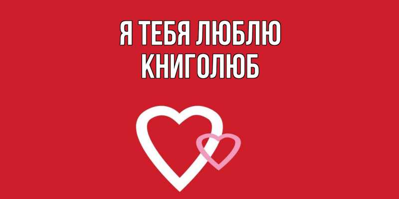 Картинка Я тебя люблю, Книголюб
