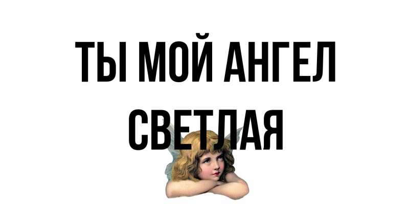 Картинка Ты мой ангел, Светлая