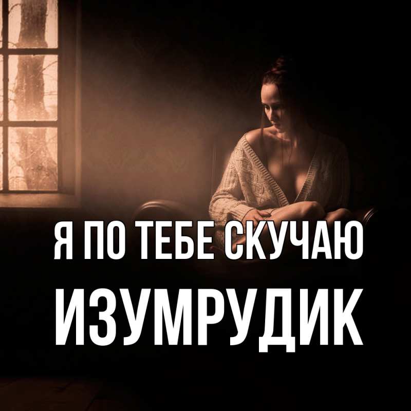 Картинка Я по тебе скучаю, изумрудик