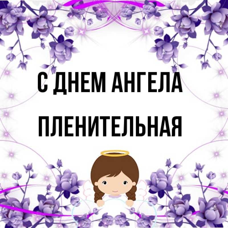Картинка С днем ангела, пленительная