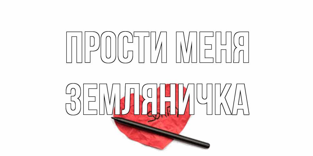 Открытка на каждый день с именем, Земляничка Прости меня открытка с надписью прости меня Прикольная открытка с пожеланием онлайн скачать бесплатно 