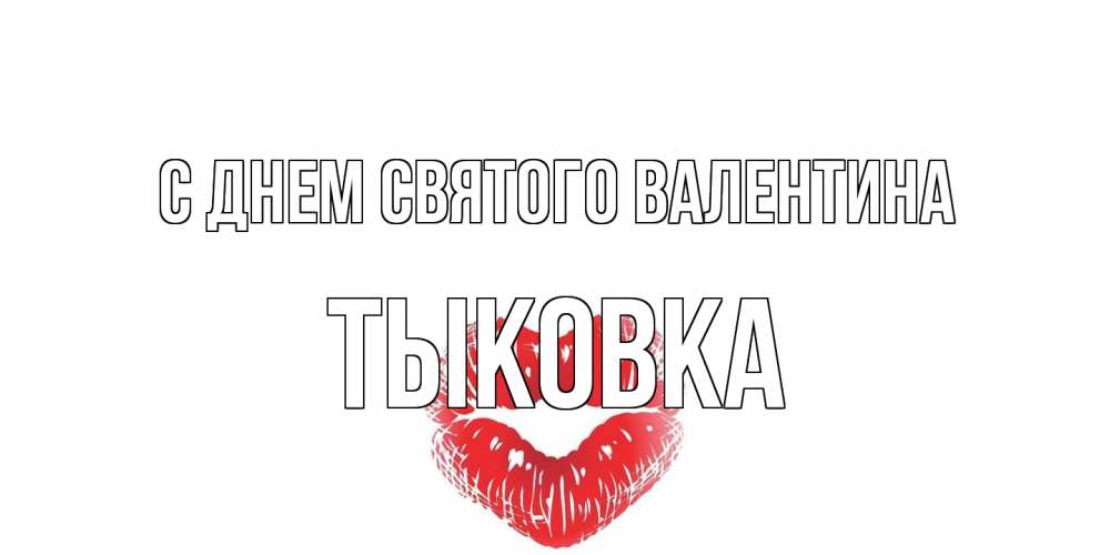 Открытка на каждый день с именем, тыковка С днем Святого Валентина поцелуй на валентинке с именем Прикольная открытка с пожеланием онлайн скачать бесплатно 