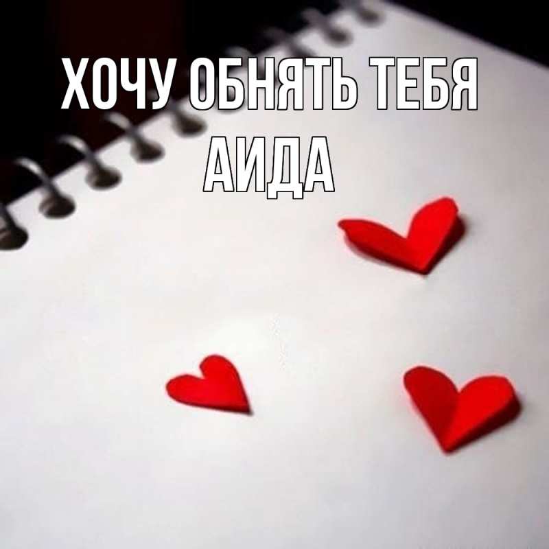 Картинка Хочу обнять тебя, Аида
