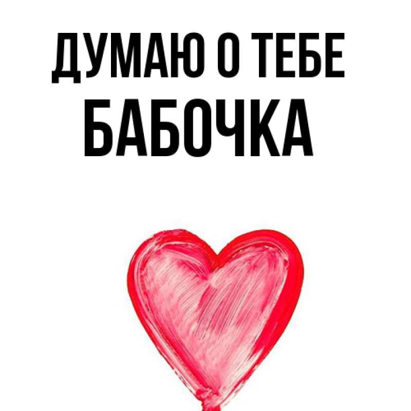 Картинка Думаю о тебе, Бабочка