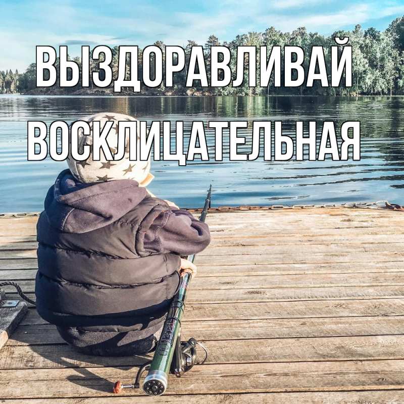 Картинка Выздоравливай, Восклицательная