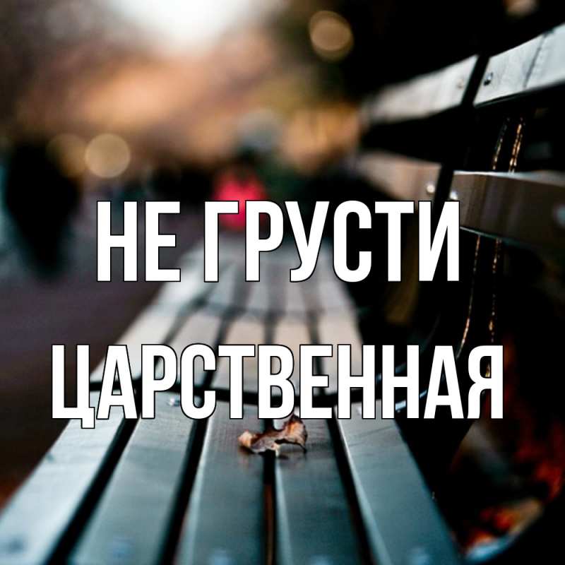 Картинка Не грусти, Цаpственная