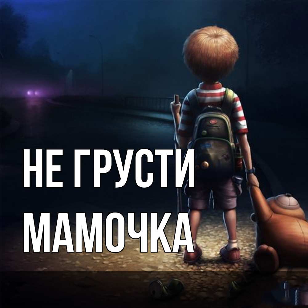 Открытка на каждый день с именем, Мамочка Не грусти мишка рюкзак ребенок Прикольная открытка с пожеланием онлайн скачать бесплатно 