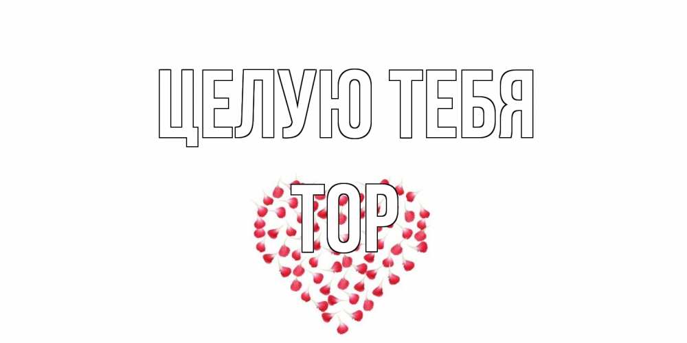 Открытка на каждый день с именем, Тор Целую тебя сердце Прикольная открытка с пожеланием онлайн скачать бесплатно 