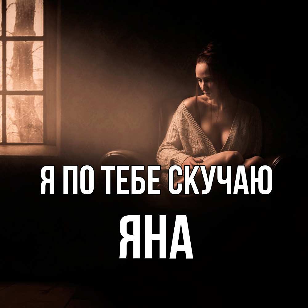 Открытка на каждый день с именем, Яна Я по тебе скучаю приходи в гости ко мне Прикольная открытка с пожеланием онлайн скачать бесплатно 