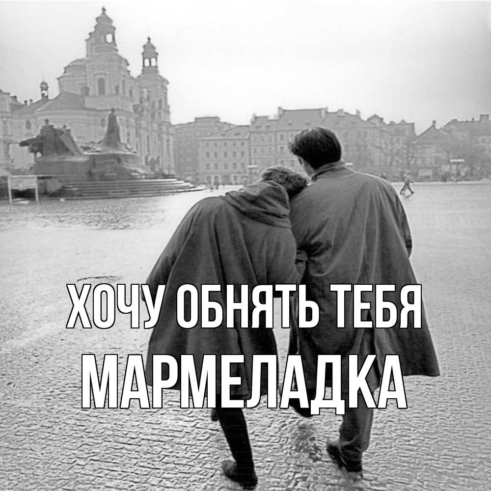 Открытка на каждый день с именем, мармеладка Хочу обнять тебя красивый старый город Прикольная открытка с пожеланием онлайн скачать бесплатно 