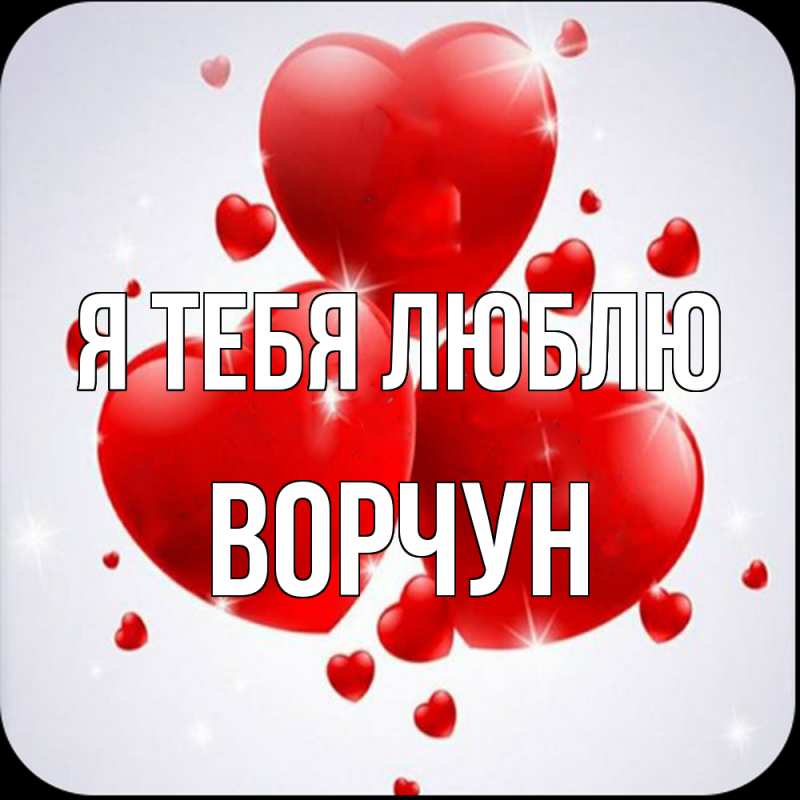 Картинка Я тебя люблю, Ворчун