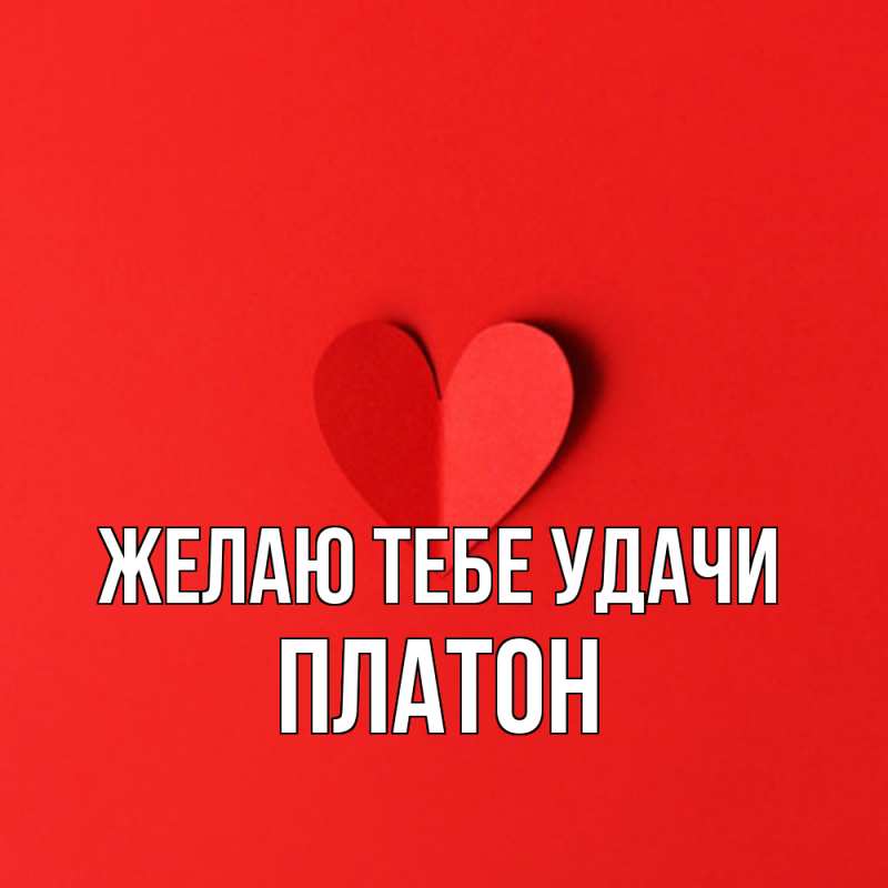 Картинка Желаю тебе удачи, Платон