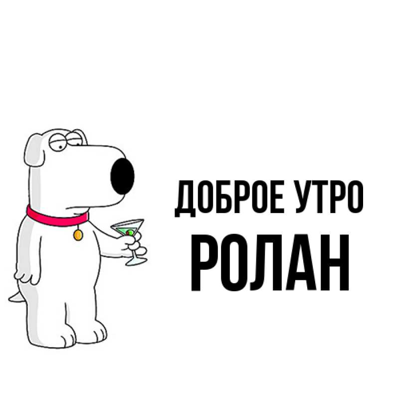 Открытка с именем, Ролан, Доброе утро