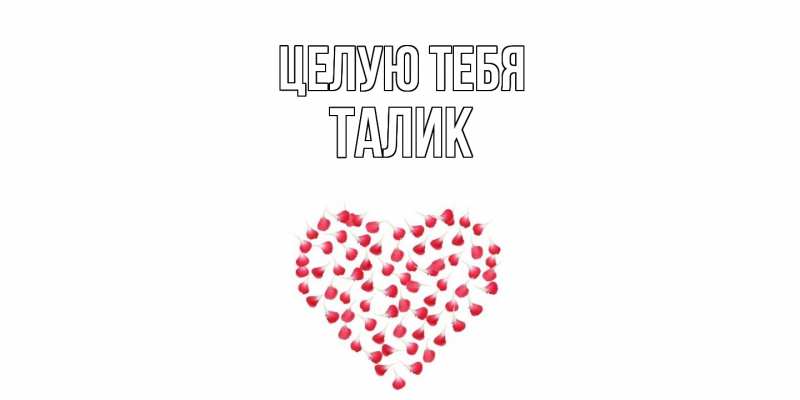 Картинка Целую тебя, Талик