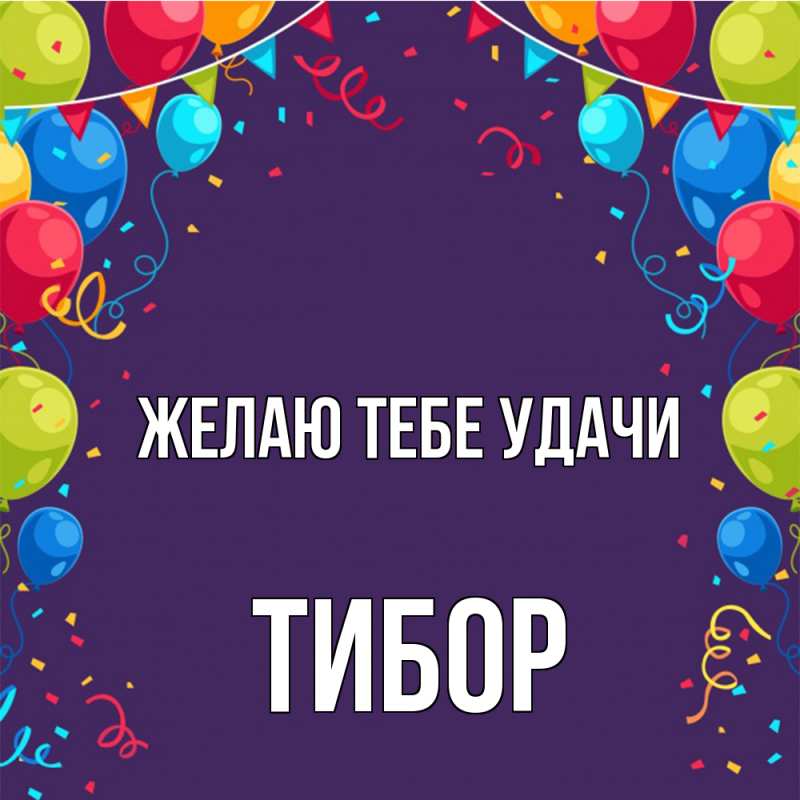 Картинка Желаю тебе удачи, Тибор