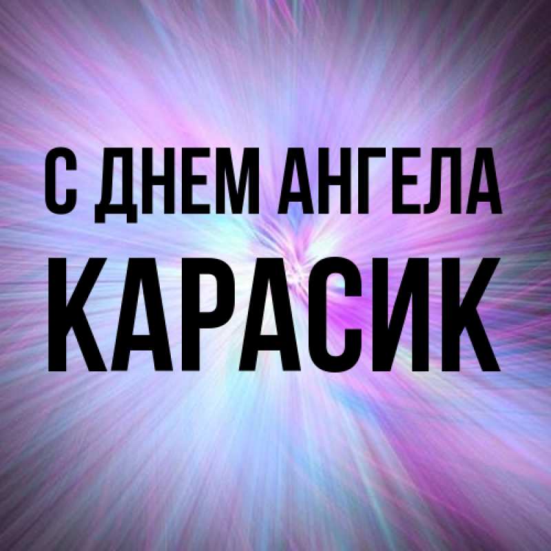Картинка С днем ангела, карасик