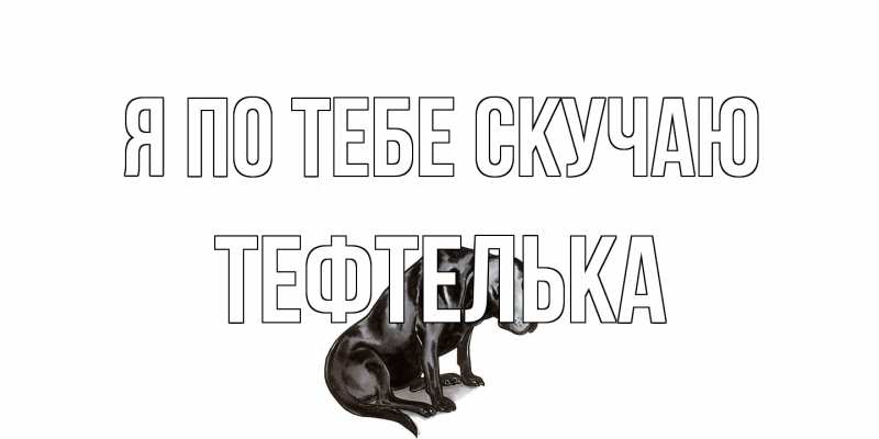 Картинка Я по тебе скучаю, тефтелька