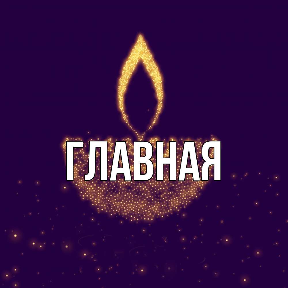 Открытка на каждый день с именем, Анна Главная пусть повезет 2 Прикольная открытка с пожеланием онлайн скачать бесплатно 