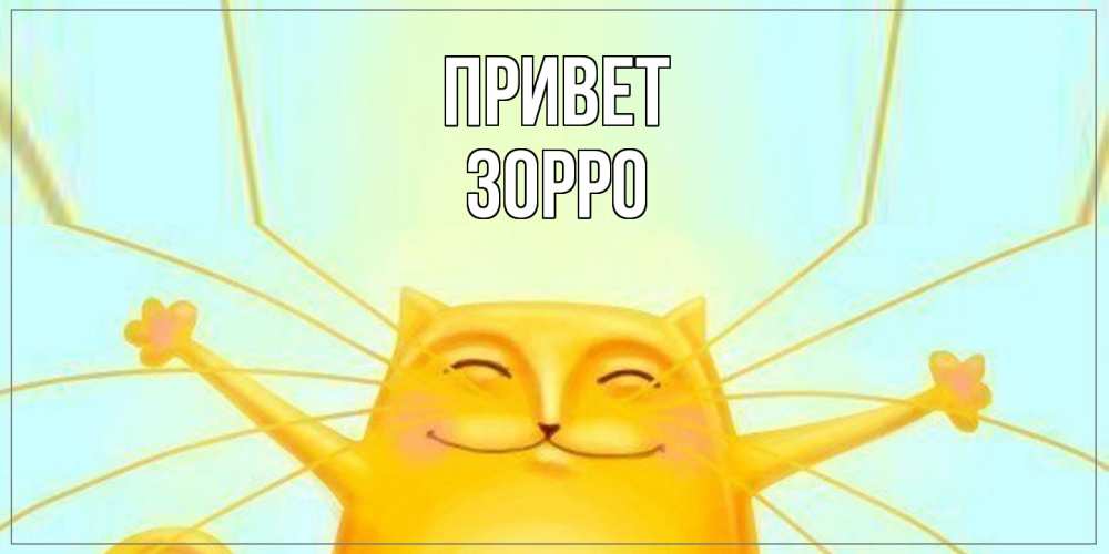 Открытка на каждый день с именем, Зорро Привет кот Прикольная открытка с пожеланием онлайн скачать бесплатно 
