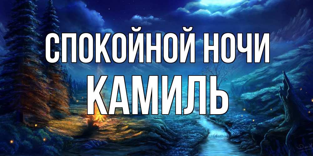 Открытка на каждый день с именем, Камиль Спокойной ночи спокойной ночи красивая картинка с подписью Прикольная открытка с пожеланием онлайн скачать бесплатно 