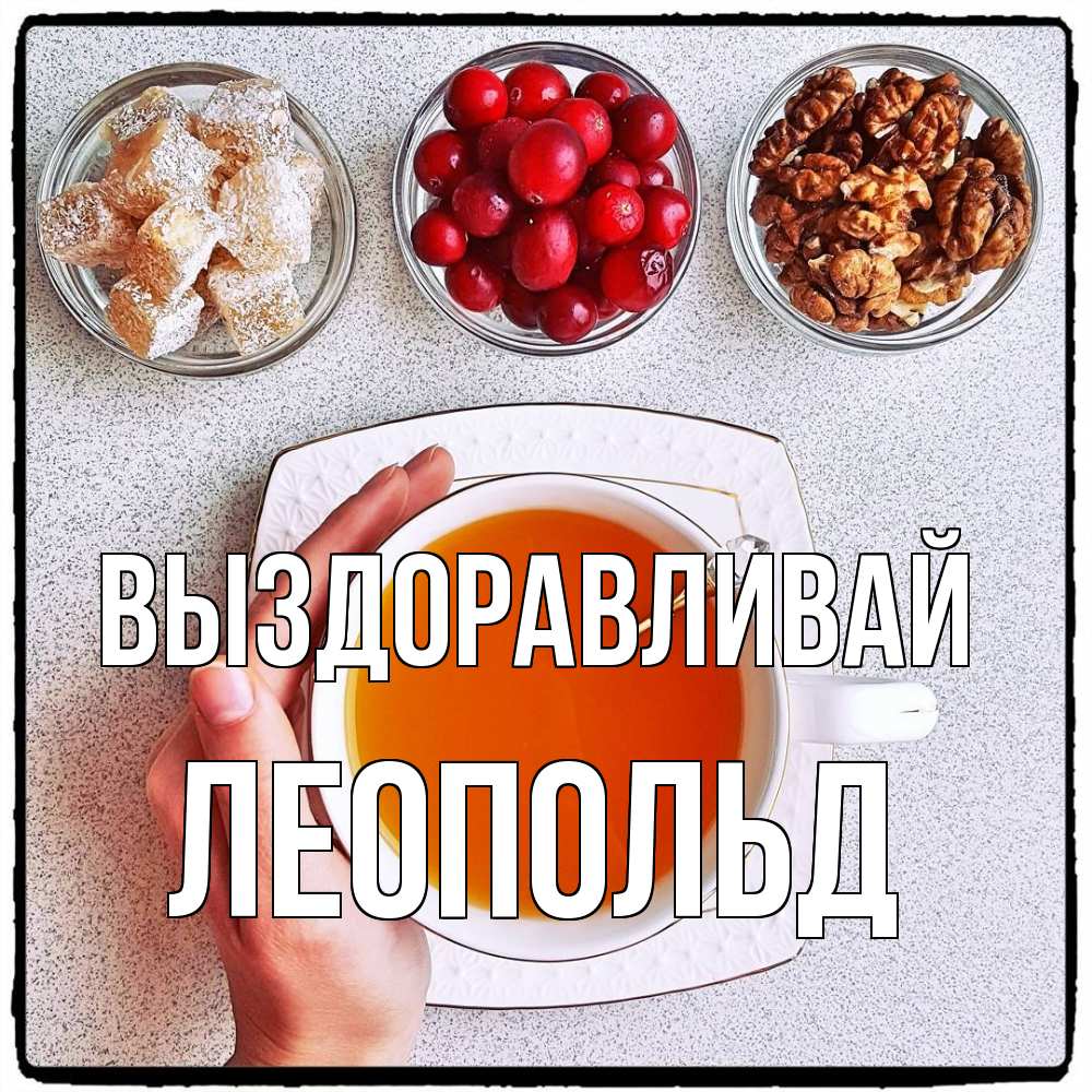 Открытка на каждый день с именем, Леопольд Выздоравливай на столе Прикольная открытка с пожеланием онлайн скачать бесплатно 