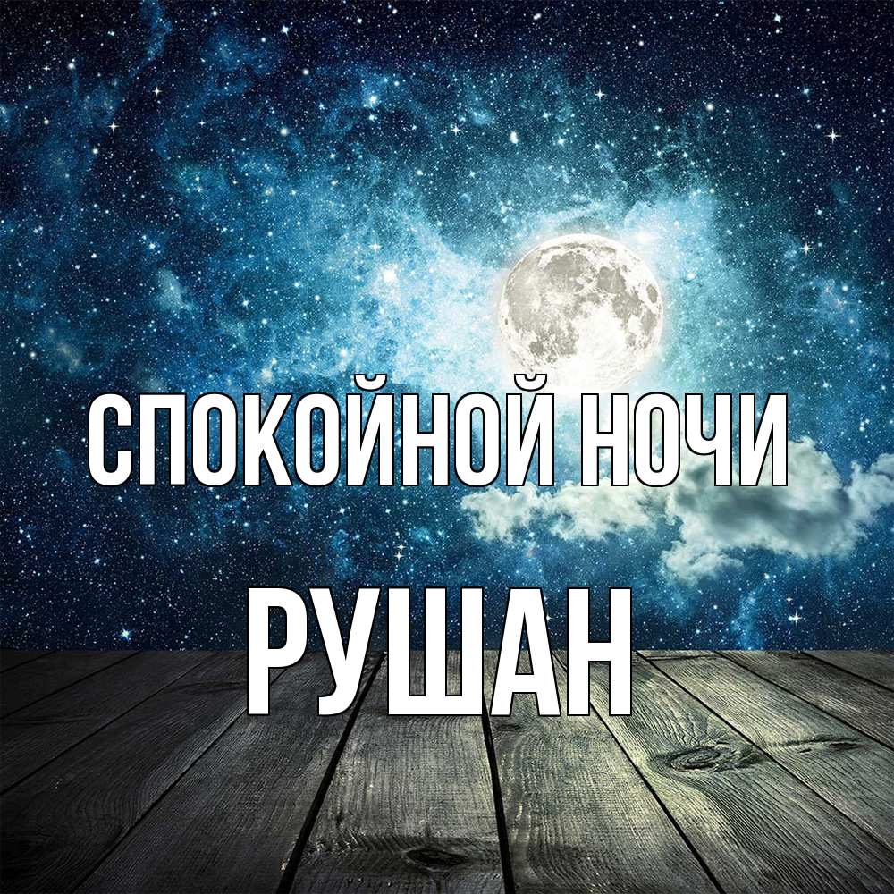 Открытка на каждый день с именем, Рушан Спокойной ночи луна Прикольная открытка с пожеланием онлайн скачать бесплатно 