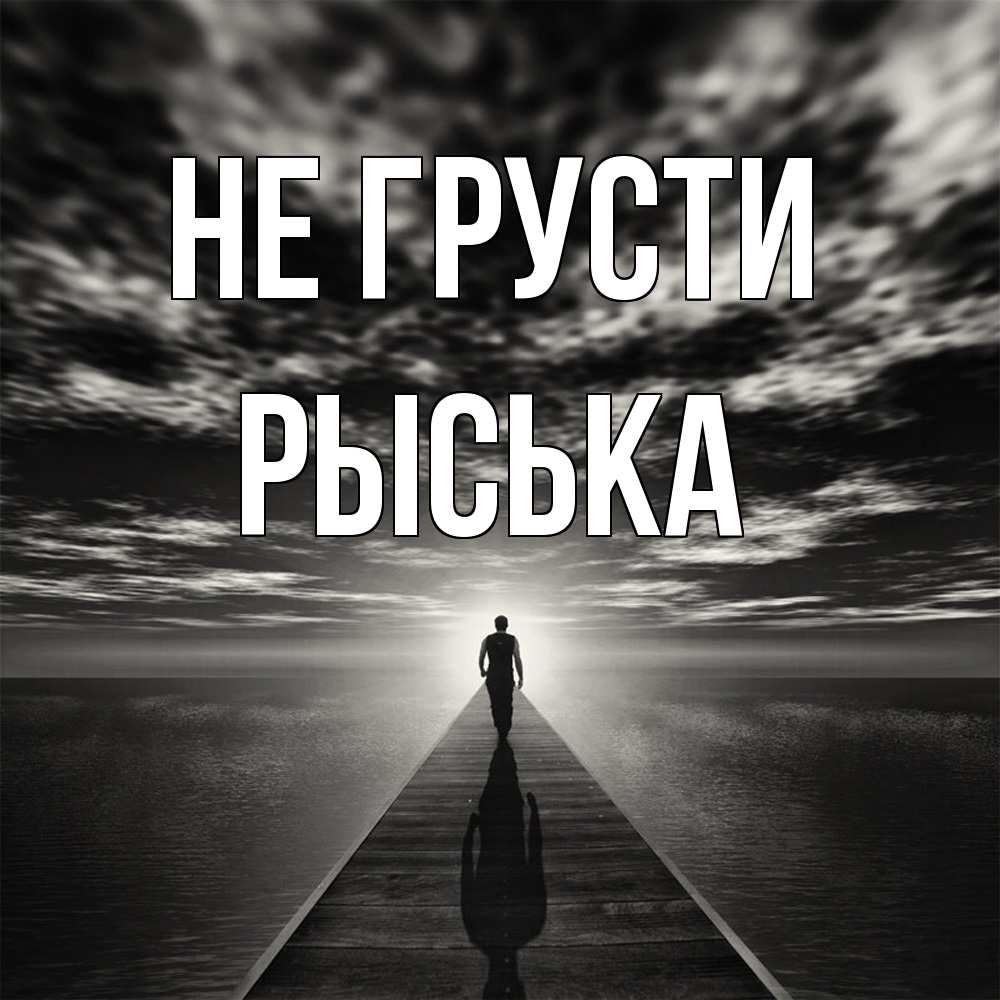Открытка на каждый день с именем, Рыська Не грусти человек Прикольная открытка с пожеланием онлайн скачать бесплатно 