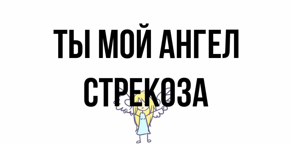 Открытка на каждый день с именем, Стрекоза Ты мой ангел ангел Прикольная открытка с пожеланием онлайн скачать бесплатно 