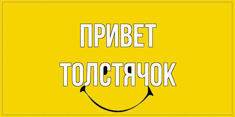Открытка на каждый день с именем, Толстячок Привет смайл Прикольная открытка с пожеланием онлайн скачать бесплатно 