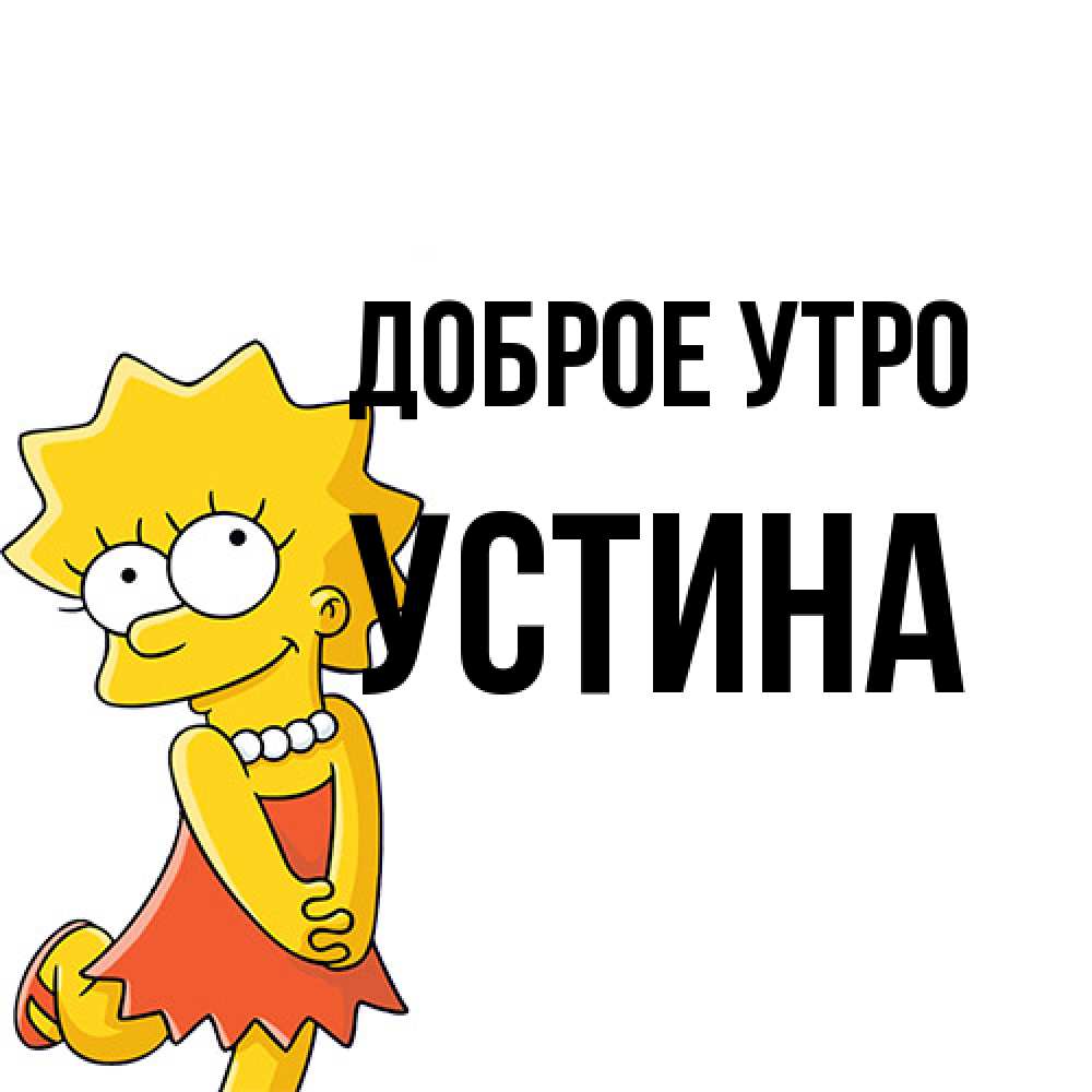 Открытка на каждый день с именем, Устина Доброе утро в платье и ожерелье Прикольная открытка с пожеланием онлайн скачать бесплатно 