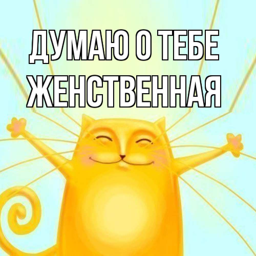 Открытка на каждый день с именем, женственная Думаю о тебе обнимашки Прикольная открытка с пожеланием онлайн скачать бесплатно 