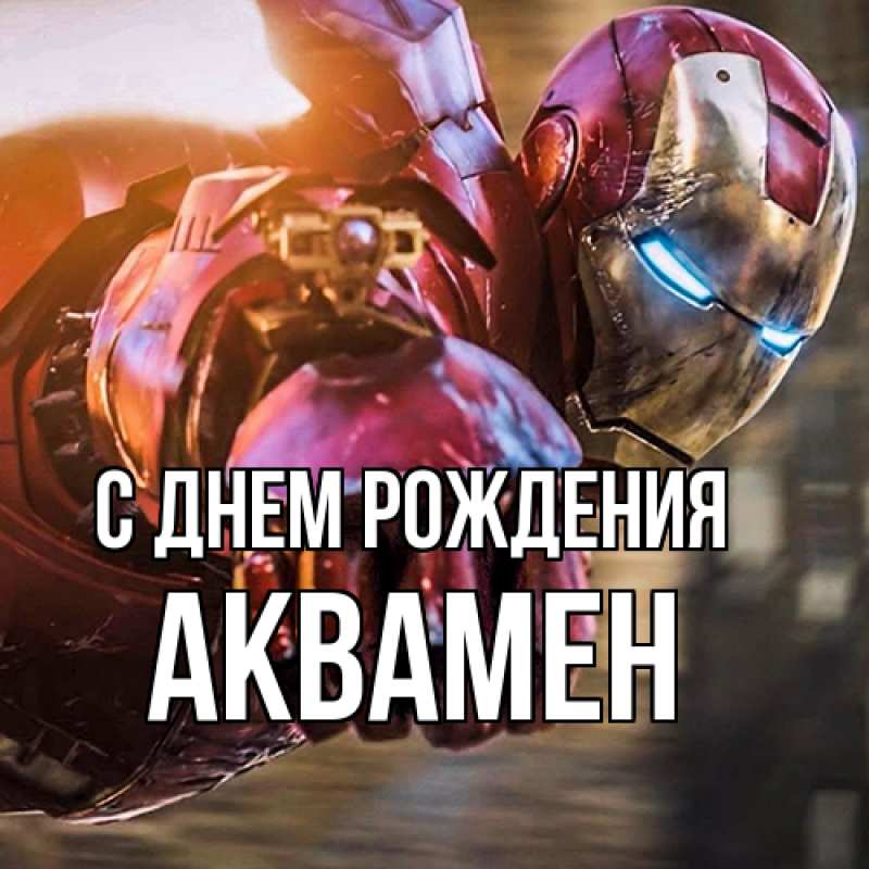 Картинка С днем рождения, Аквамен