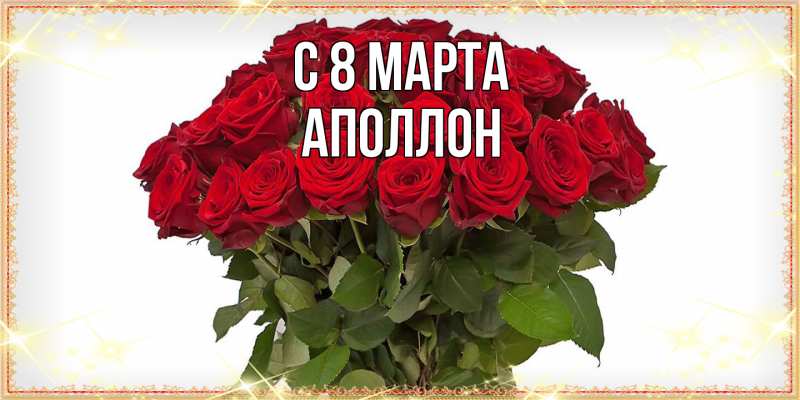 Картинка C 8 МАРТА, Аполлон