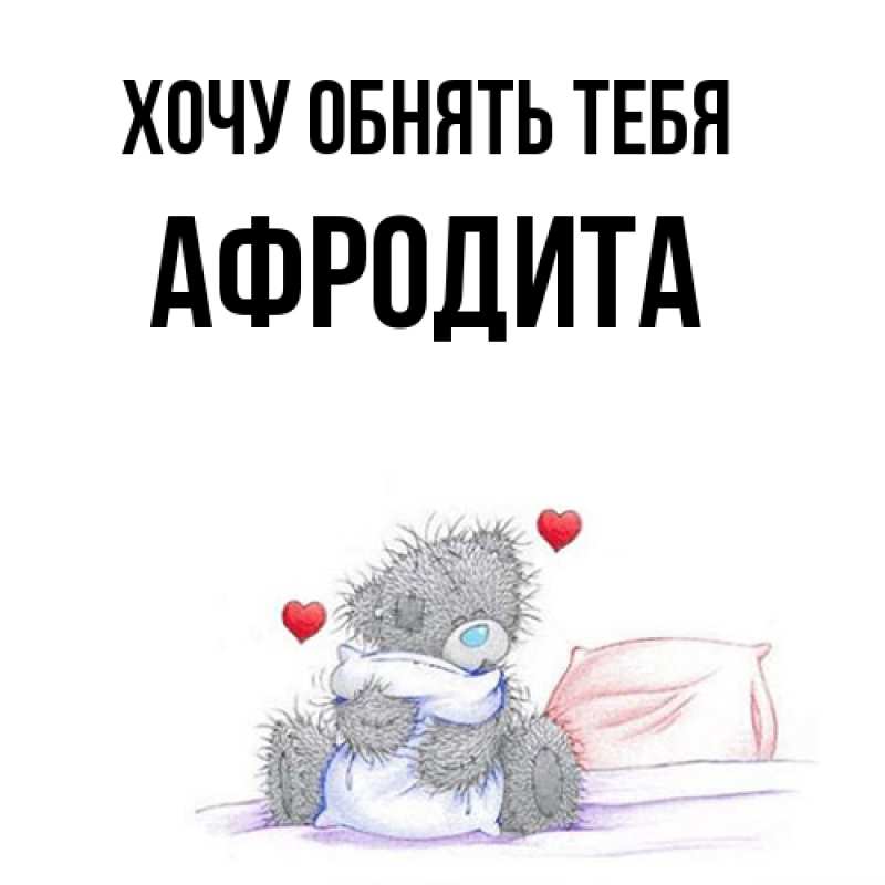 Картинка Хочу обнять тебя, Афродита