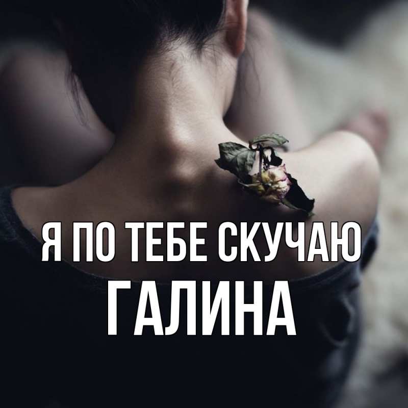 Картинка Я по тебе скучаю, Галина