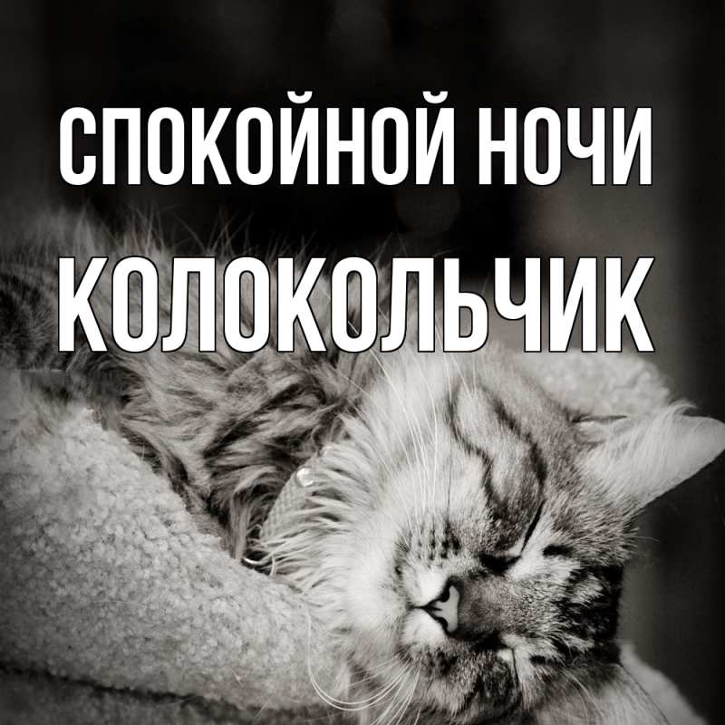 Картинка Спокойной ночи, Колокольчик