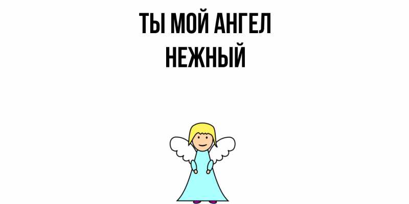 Картинка Ты мой ангел, Нежный