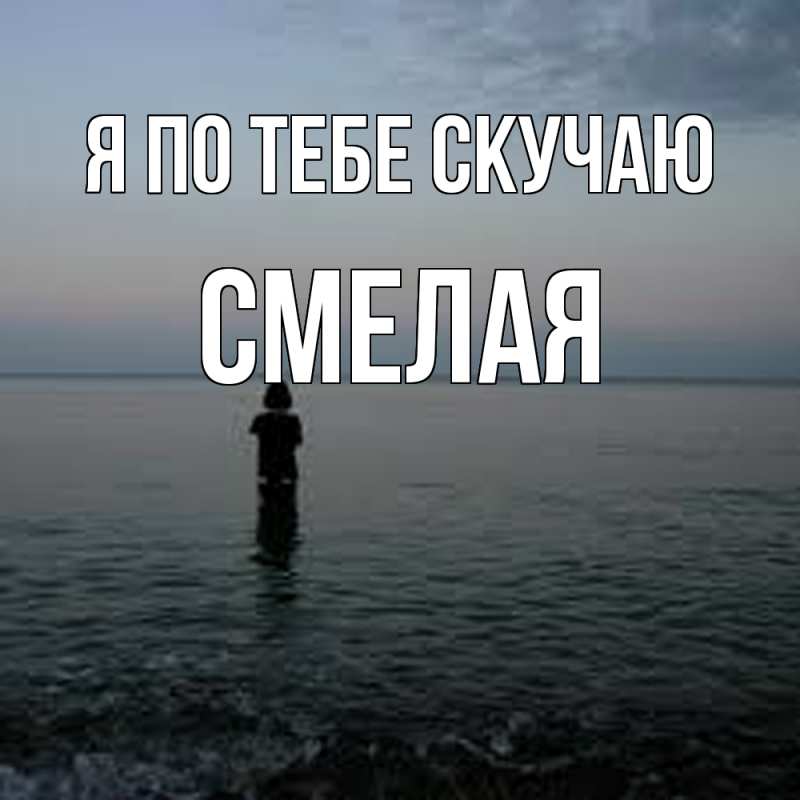 Картинка Я по тебе скучаю, Смелая